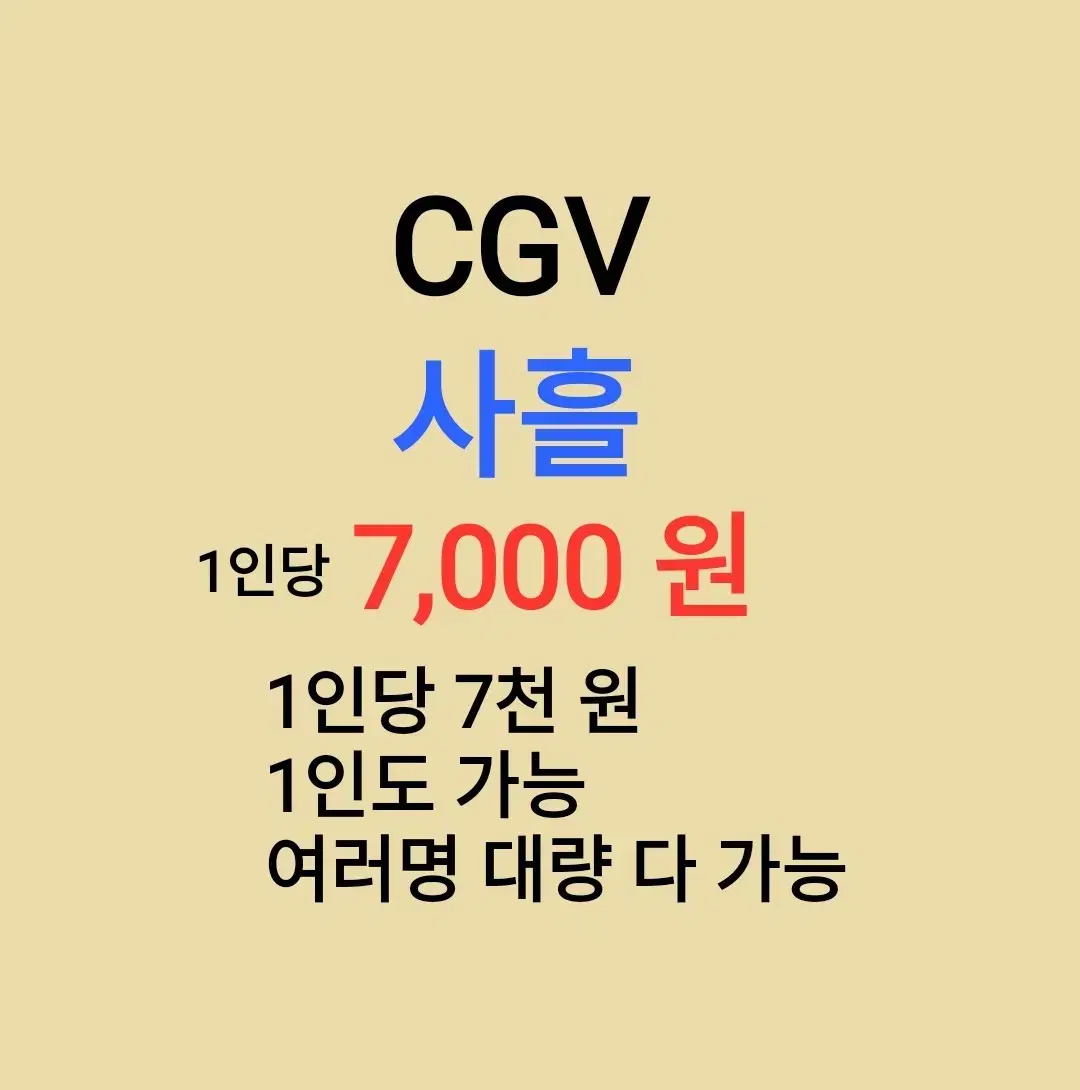 CGV ( 사흘 ) 1인당 ( 7 천 원 ) // 1인도 가능 // 여러